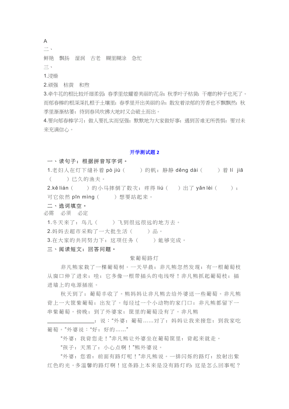 【小学语文】小学语文三年级基础知识、阅读理解开学测试题带答案.doc_第2页