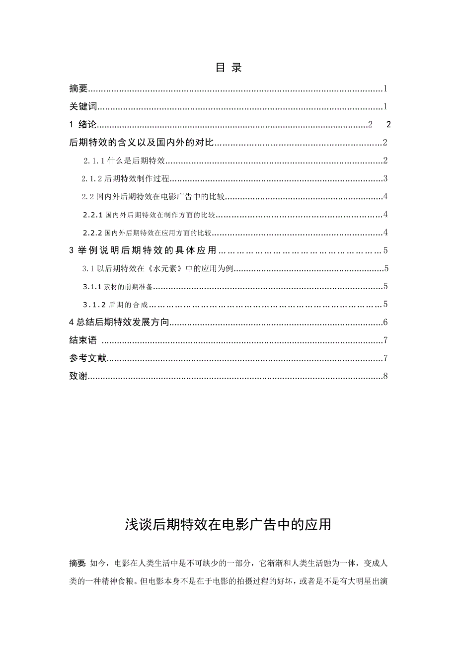 浅谈后期特效在电影广告中的应用毕业论文_第1页