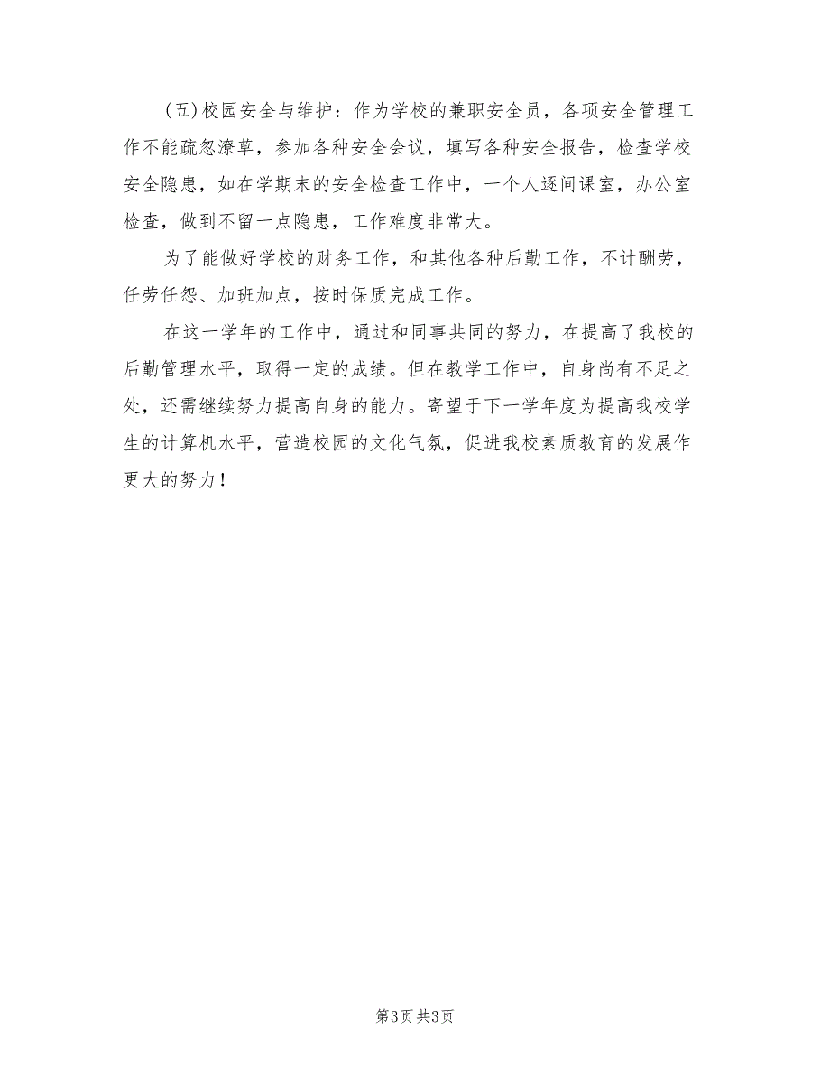 2022年信息技术与学校的财务管理工作总结范文_第3页