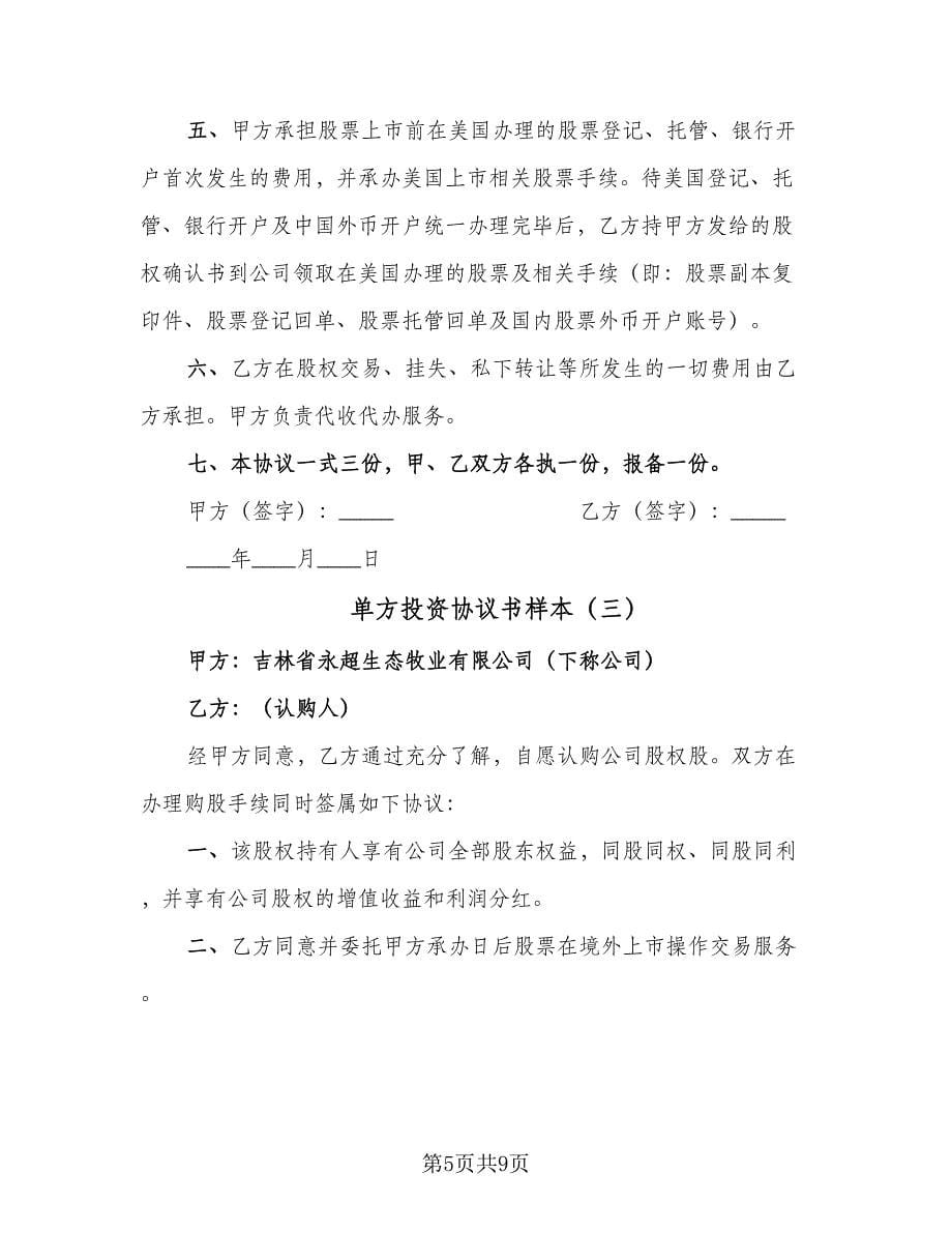 单方投资协议书样本（四篇）.doc_第5页