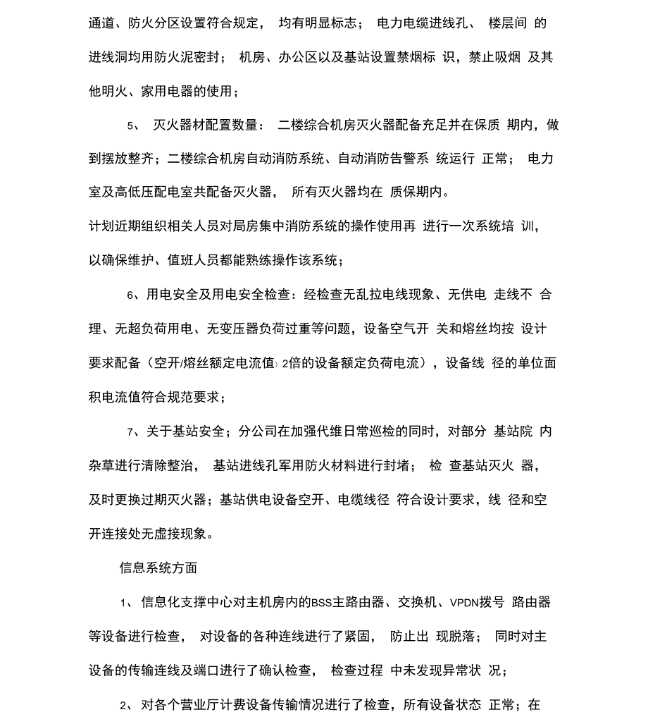 xx通信公司安全生产自查报告_第4页