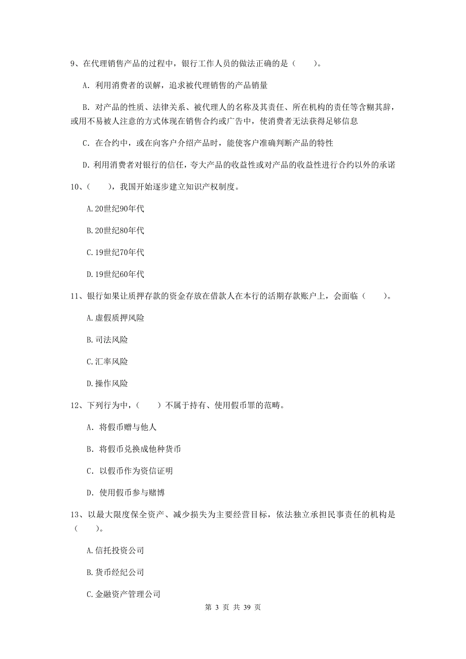 初级银行从业资格考试《银行业法律法规与综合能力》每周一练试题C卷 附答案.doc_第3页