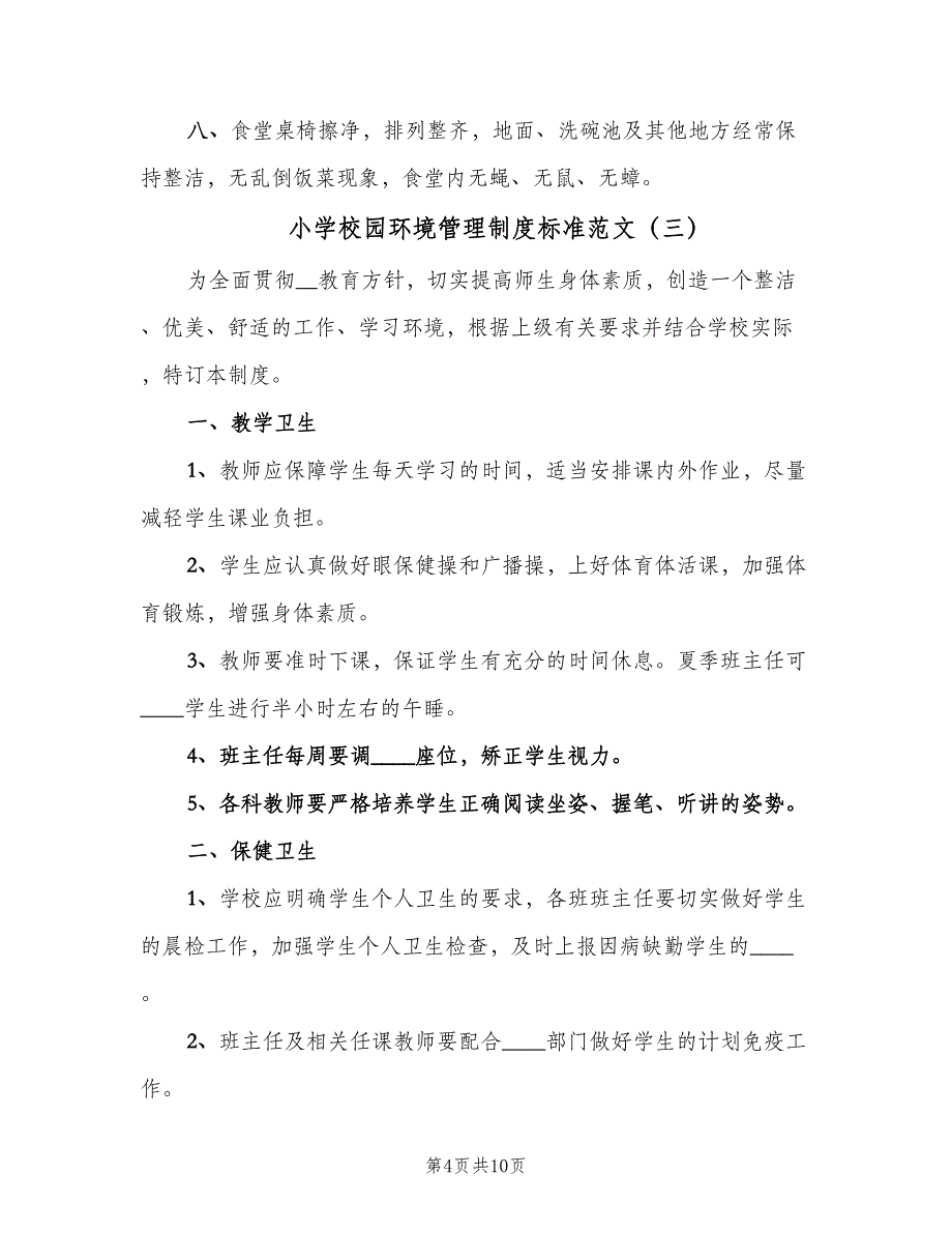 小学校园环境管理制度标准范文（七篇）_第4页