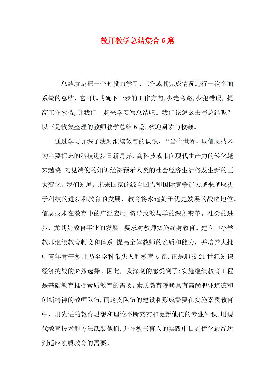 教师教学总结集合6篇_第1页