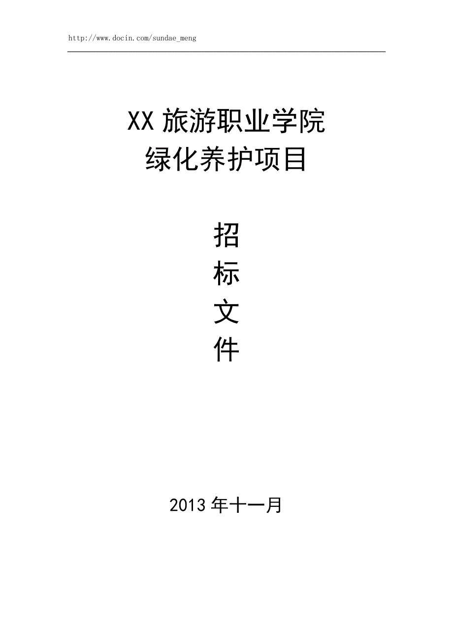 绿化养护项目招标文件范本(WORD档).doc_第1页