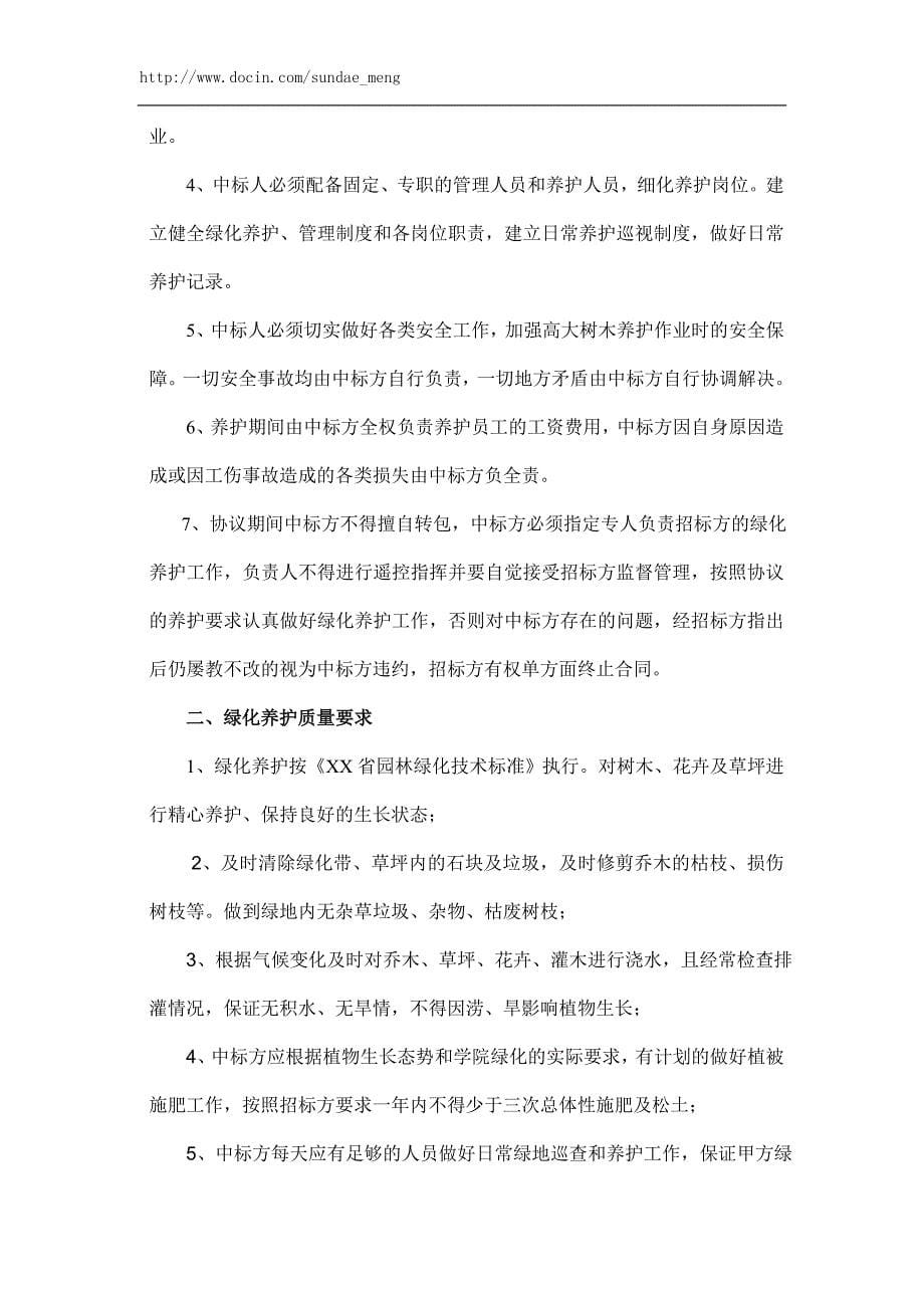 绿化养护项目招标文件范本(WORD档).doc_第5页