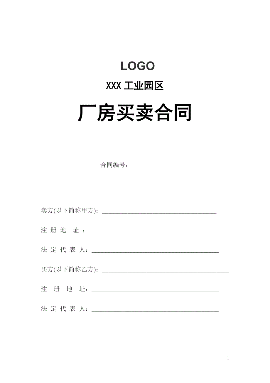 厂房买卖合同.doc_第1页