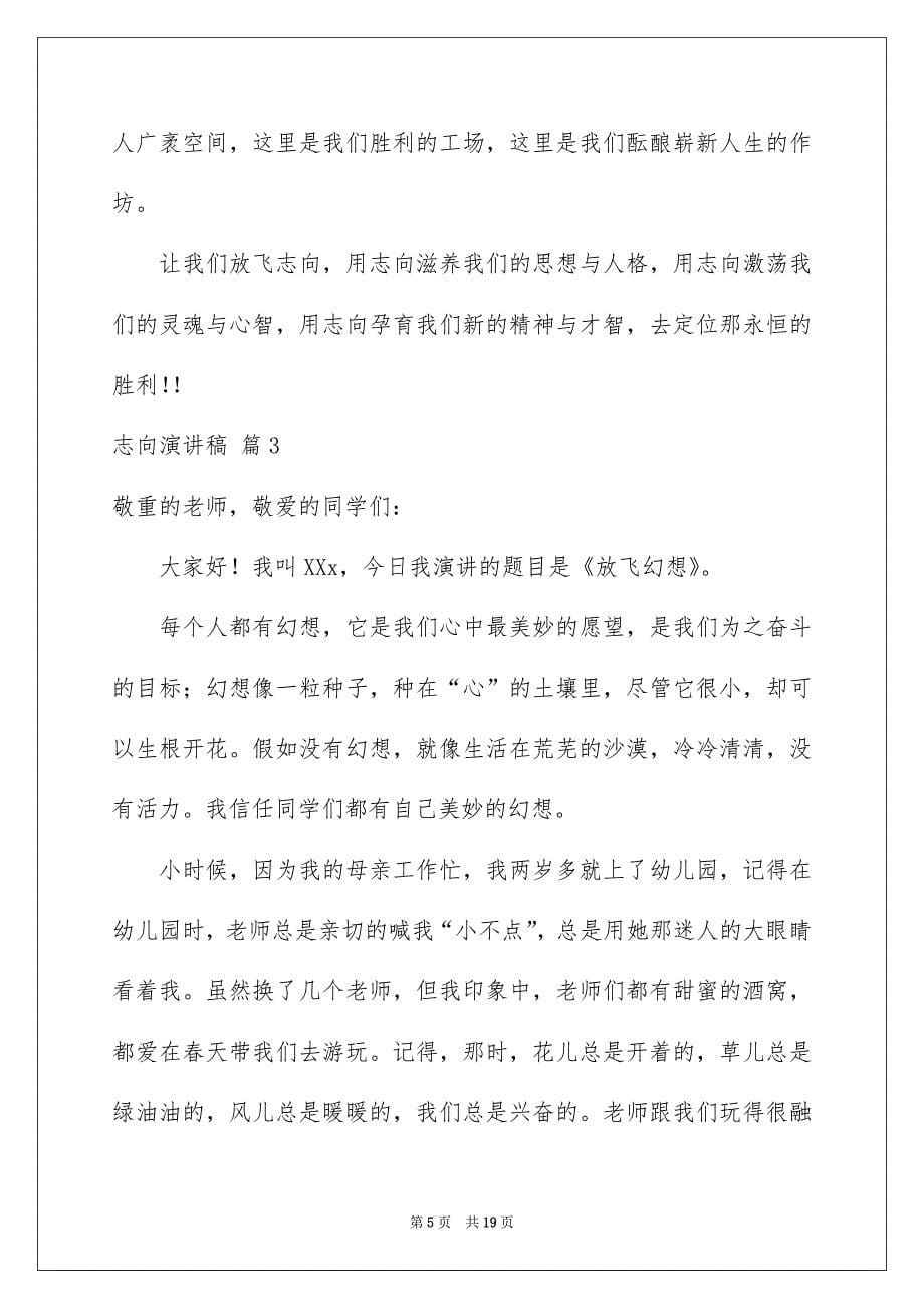 志向演讲稿模板合集七篇_第5页