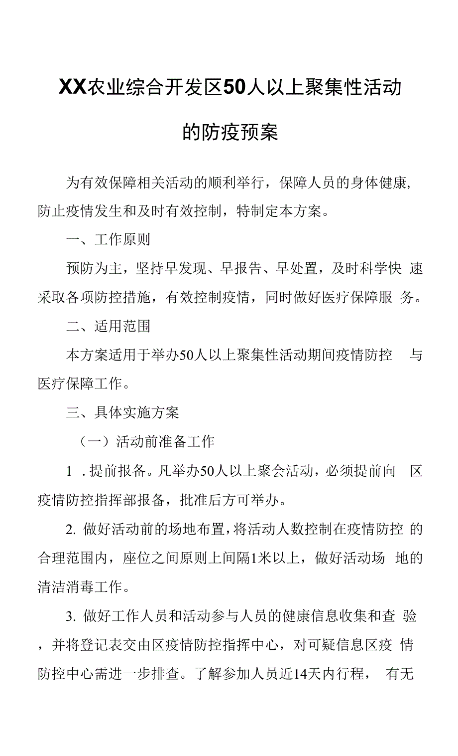 农业综合开发区50人以上聚集性活动的防疫预案0001.docx_第1页