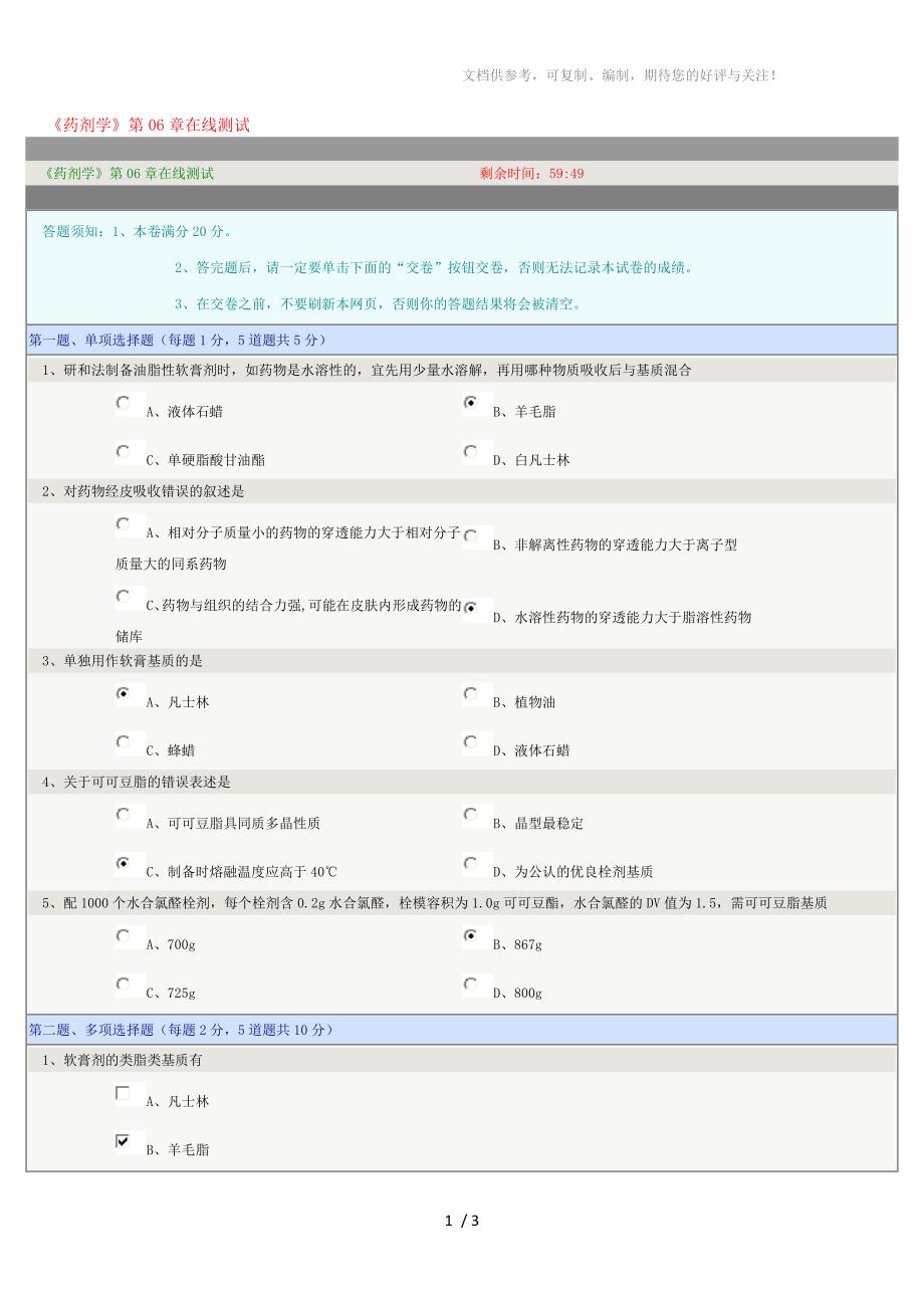 药剂学第06章在线测试_第1页