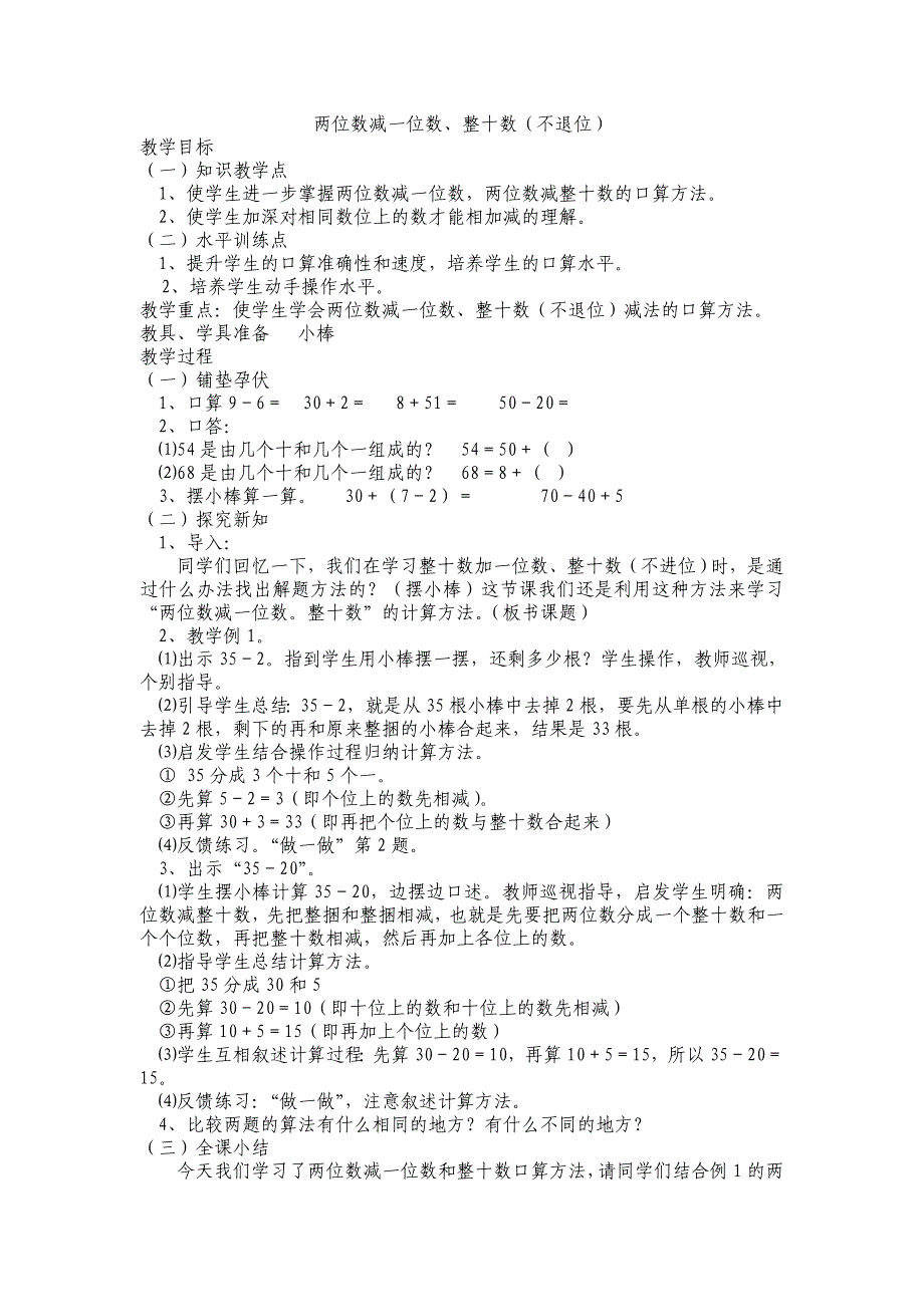 两位数减一位数、整十数（不退位）_第1页