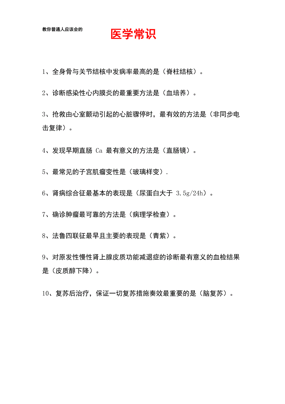 教你普通人应该会的医学常识_第1页