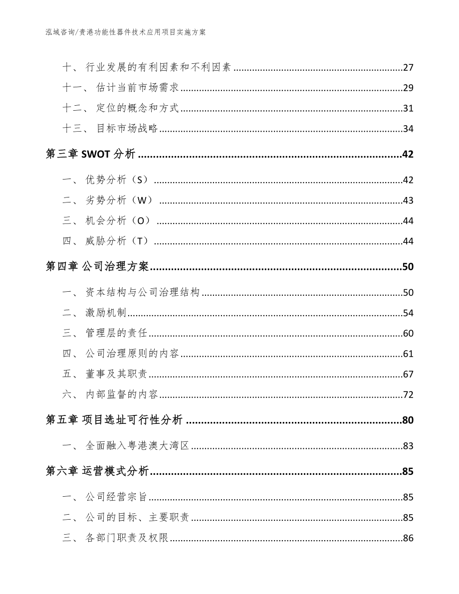 贵港功能性器件技术应用项目实施方案_第3页