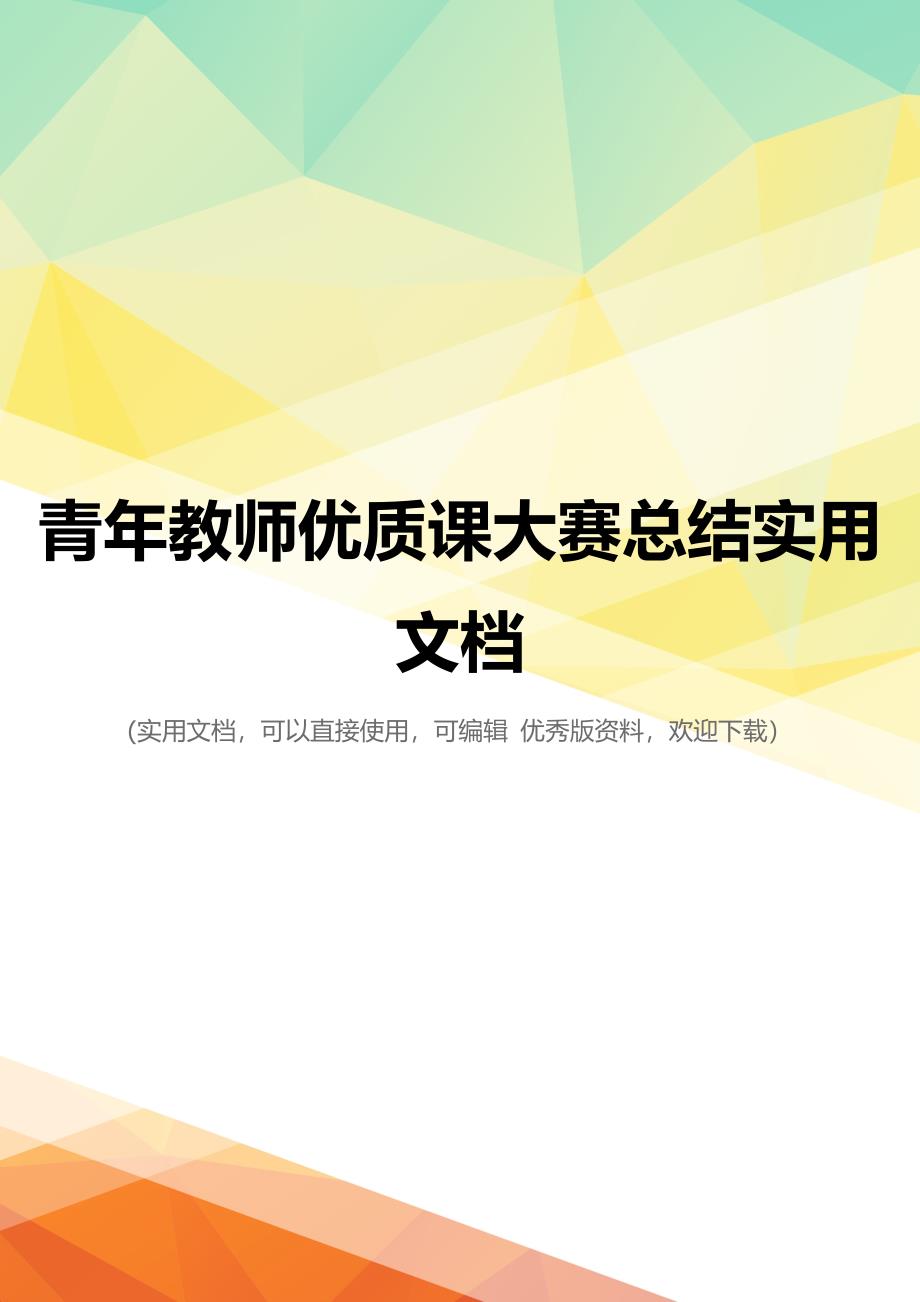 青年教师优质课大赛总结实用文档_第1页