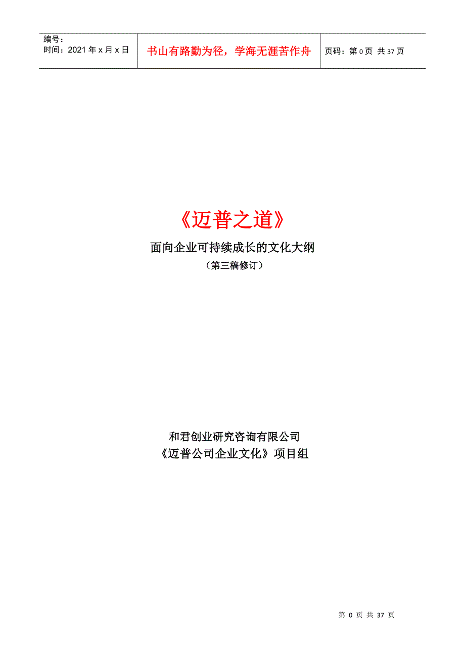 XX公司面向企业可持续成长的文化大纲_第1页