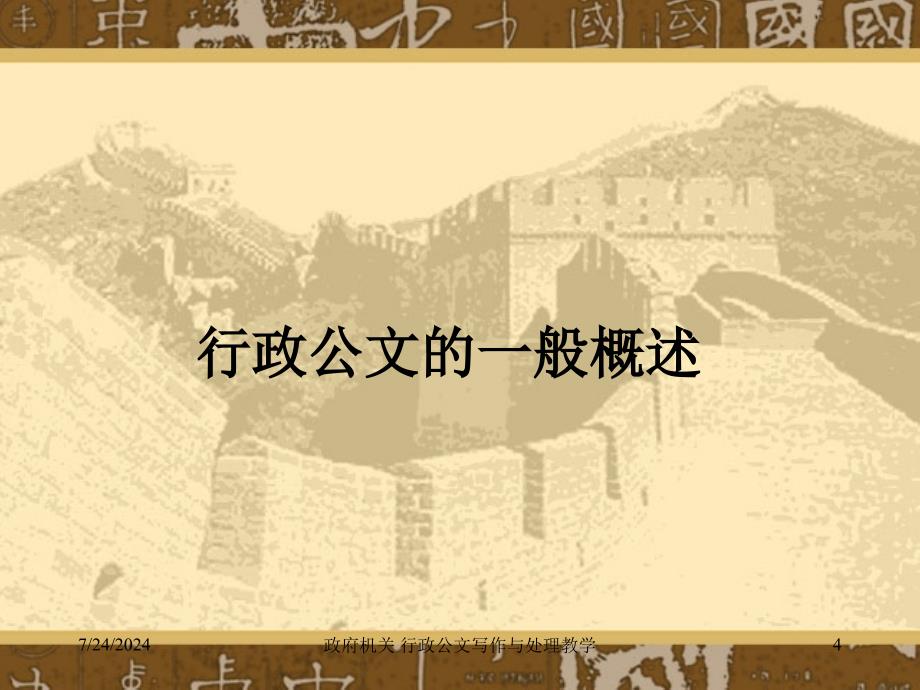 政府机关行政公文写作与处理教学课件_第4页