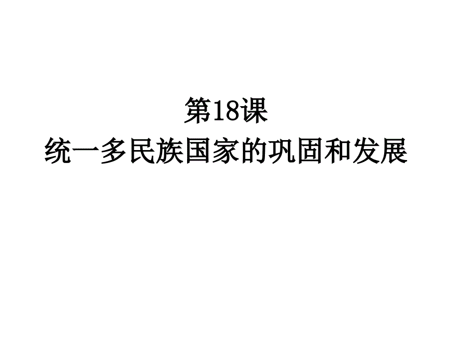 部编人教版七下历史第三单元第18课统一多民族国家的巩固和发展_第1页