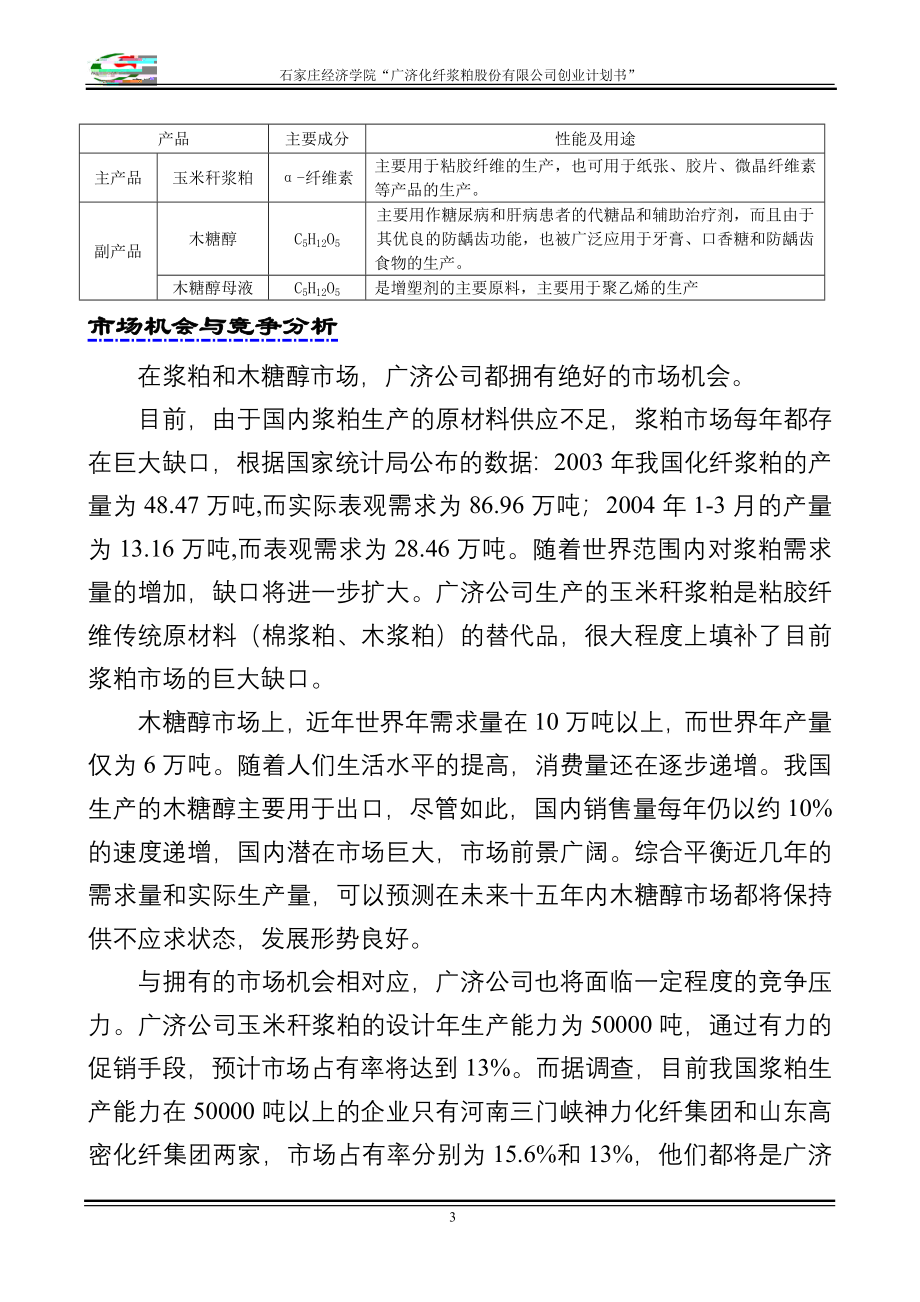 化纤浆粕股份有限公司创业计划书》_第3页