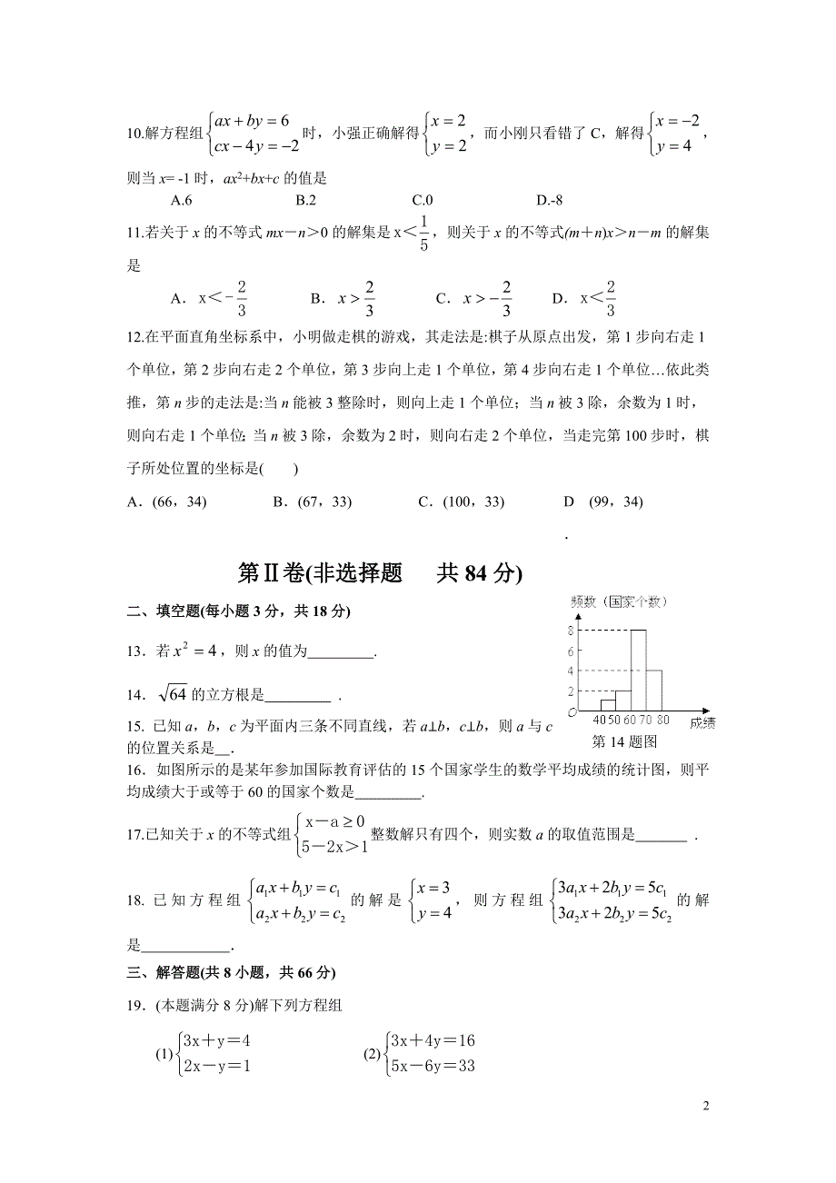 武汉市汉阳区2020-2021年人教版七年级下期末考试数学试题及答案_第2页