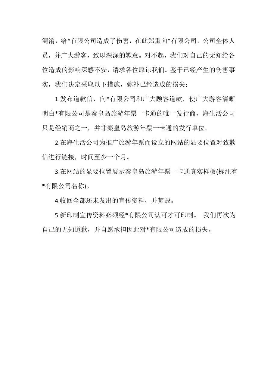 公司致道歉信格式范文_第2页