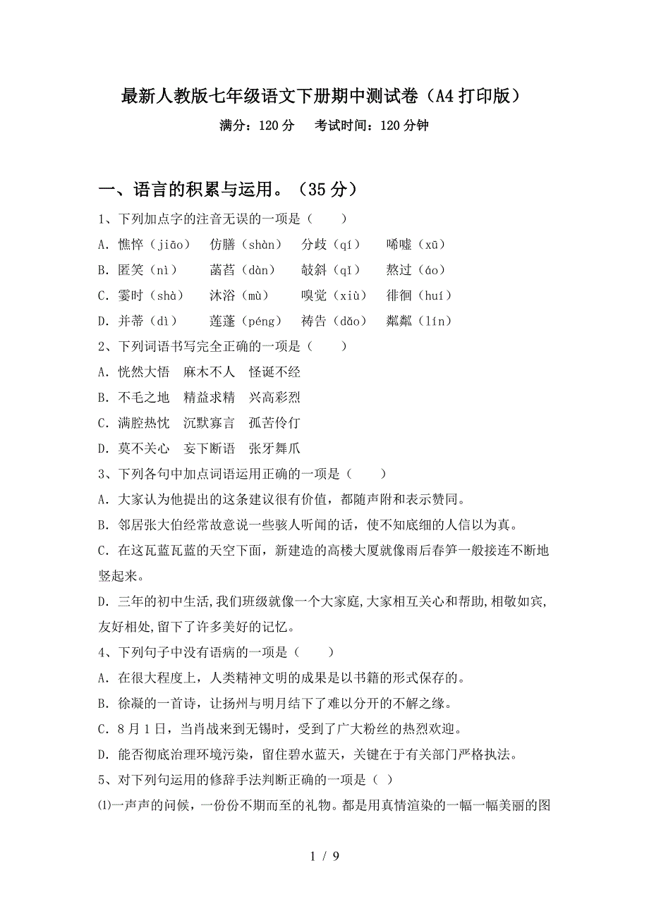 最新人教版七年级语文下册期中测试卷(A4打印版).doc_第1页