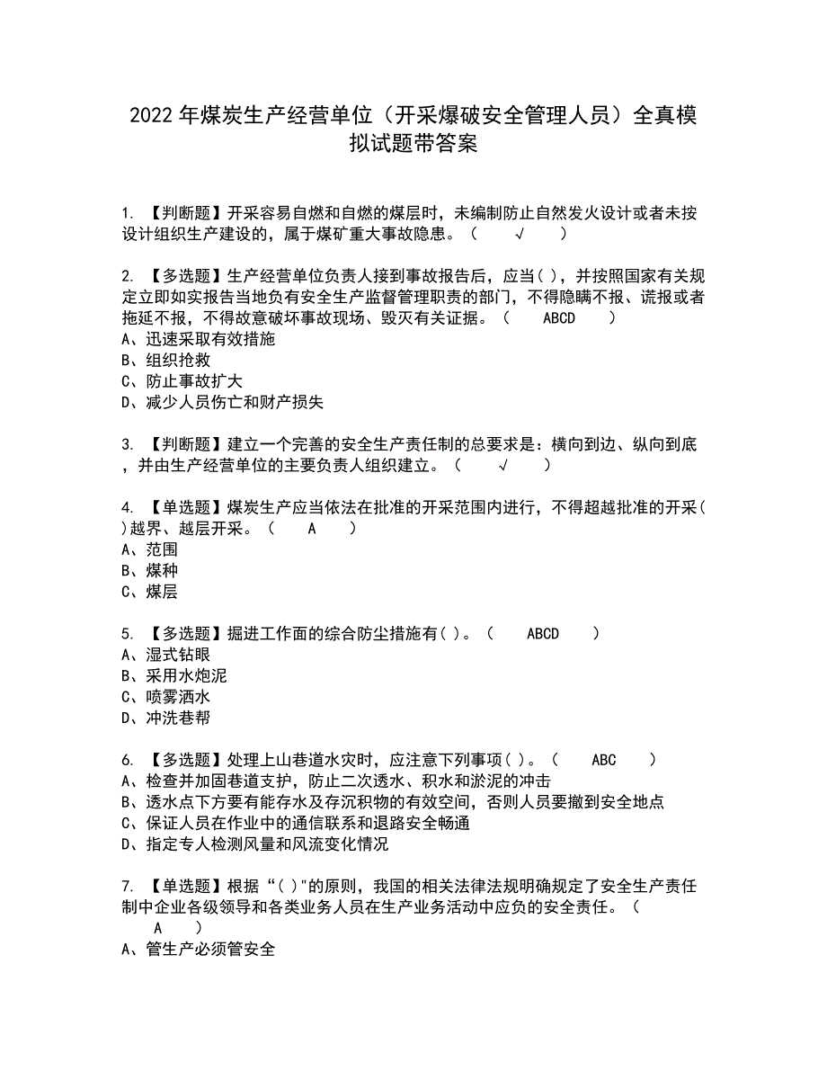 2022年煤炭生产经营单位（开采爆破安全管理人员）全真模拟试题带答案56_第1页