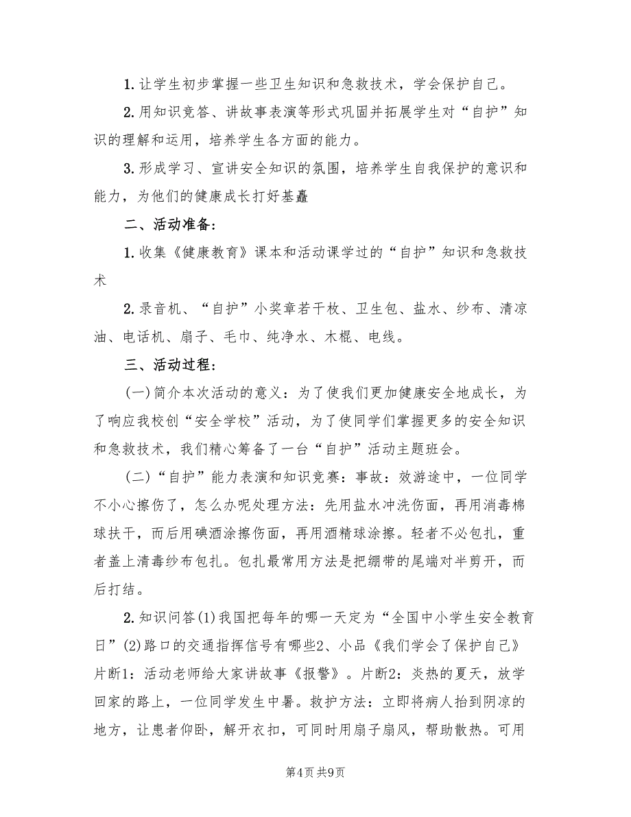 小学主题班会策划方案标准版本（4篇）_第4页