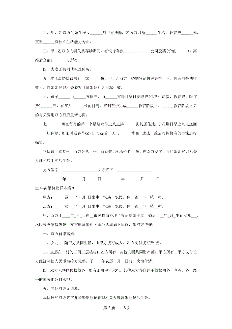 年离婚协议样本（精选6篇）_第2页