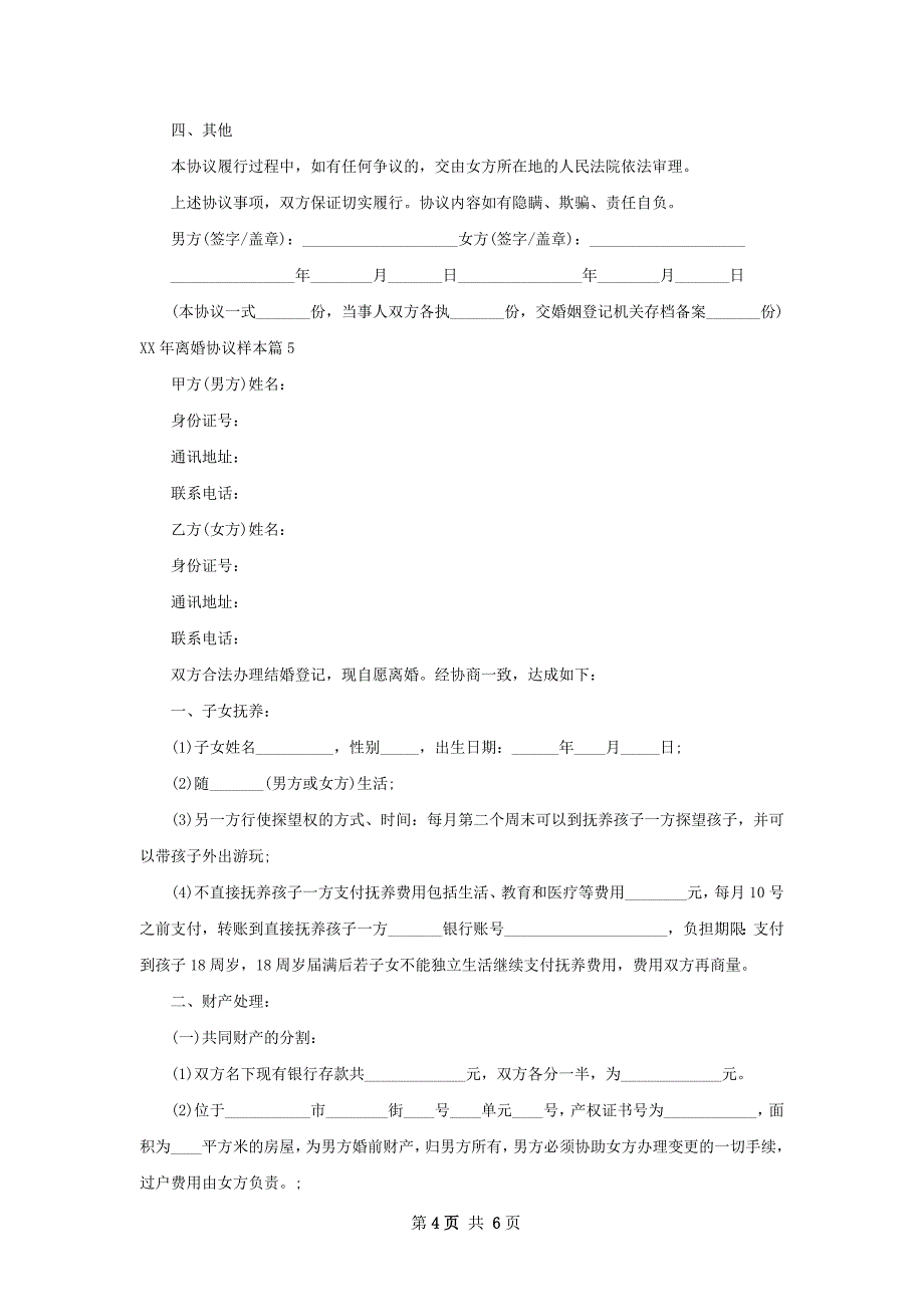 年离婚协议样本（精选6篇）_第4页