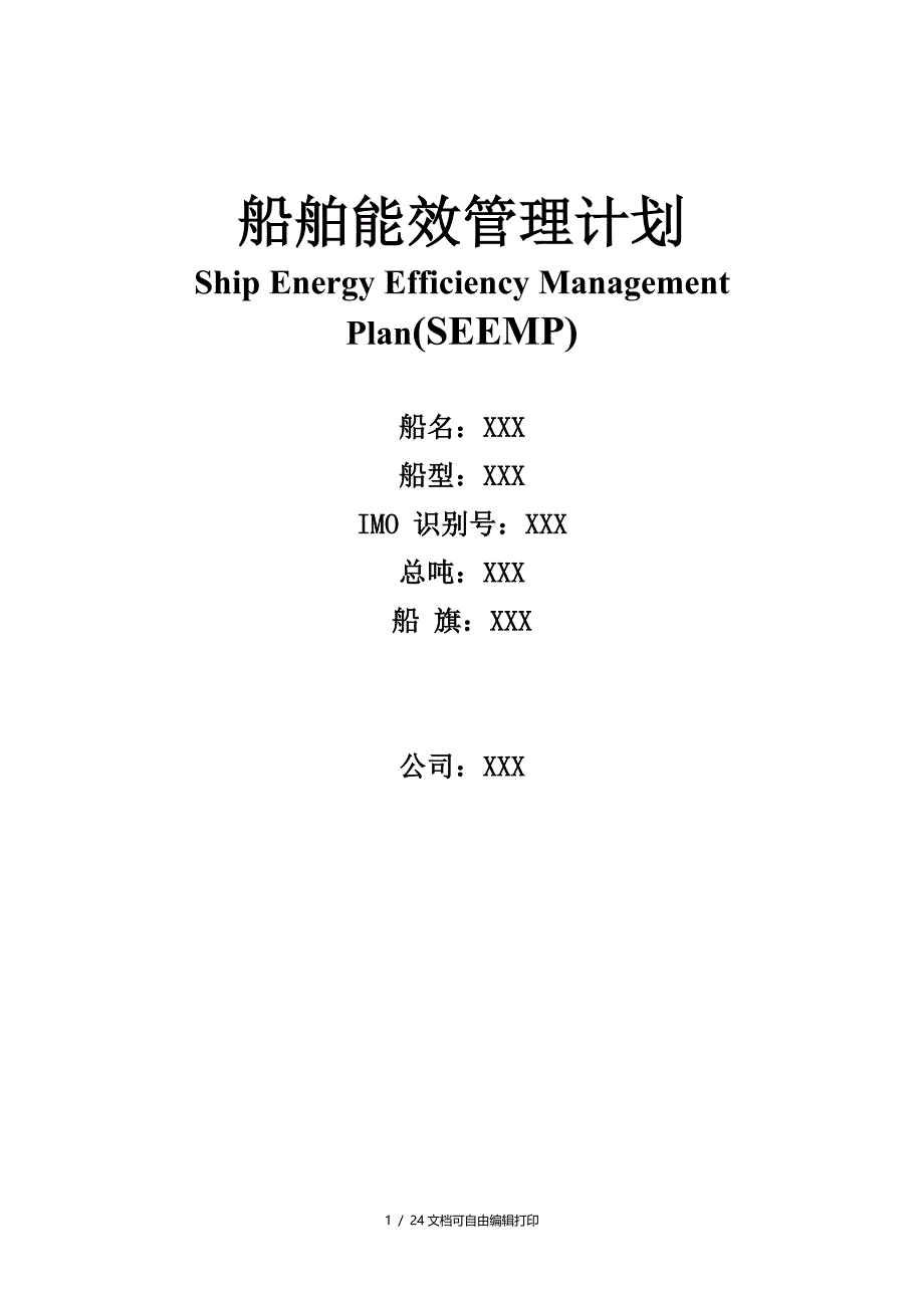 船舶能效管理计划_第1页