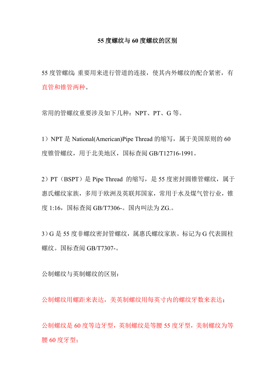 55度螺纹和60度螺纹区别_第1页