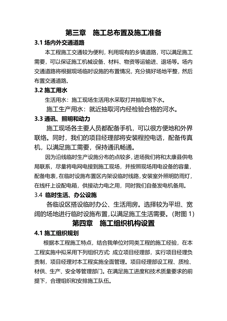 某水利建设项目工程施工组织设计(范本).doc_第4页