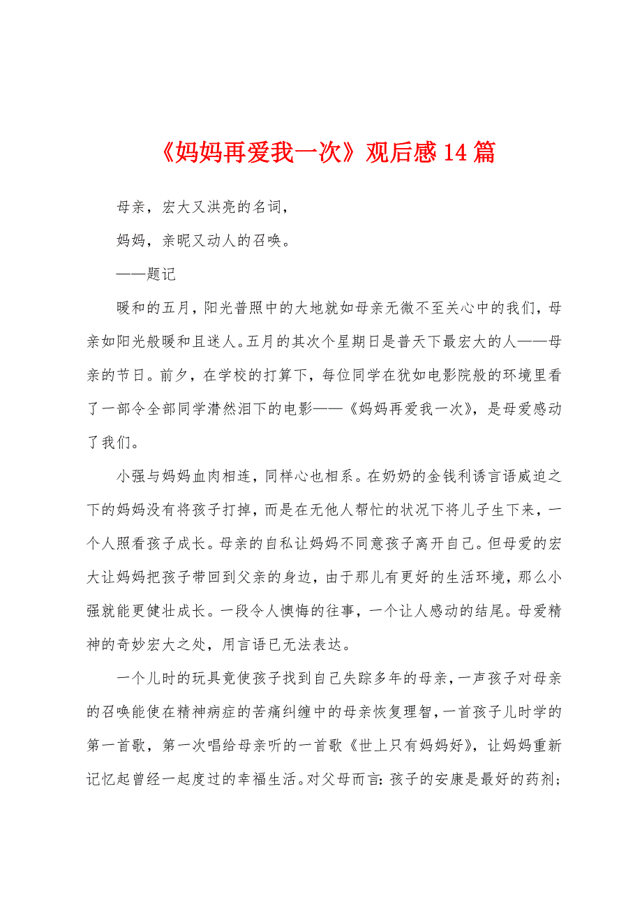 《妈妈再爱我一次》观后感14篇.docx_第1页