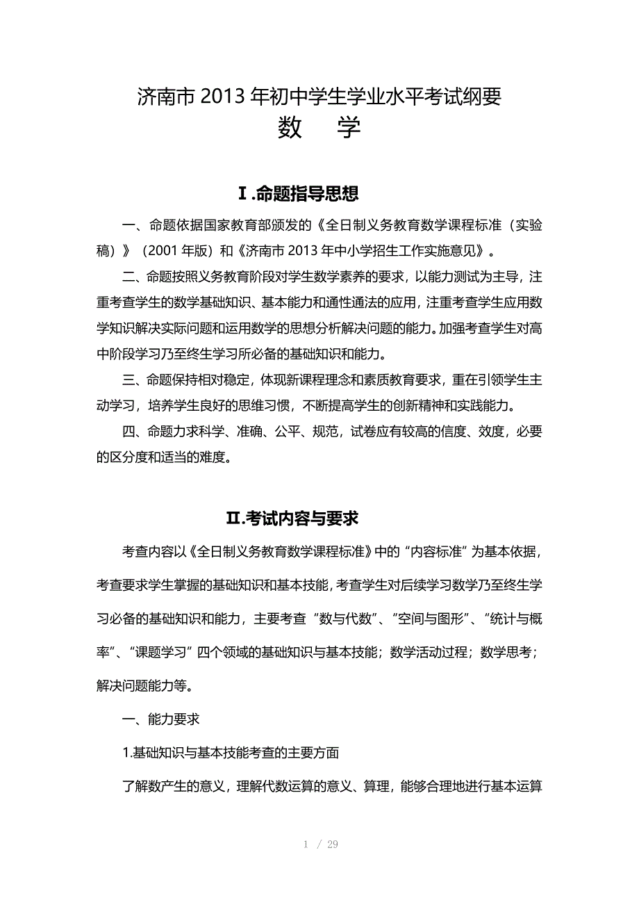 推荐高凯阳济南市初中学生学业水平考试纲要数学_第1页