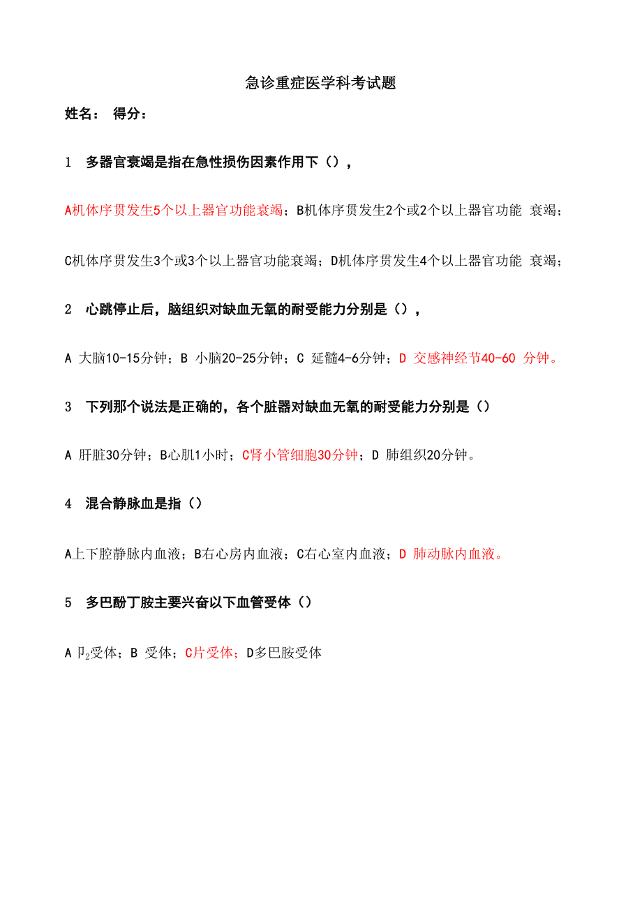 急诊重症医学科考试题_第1页