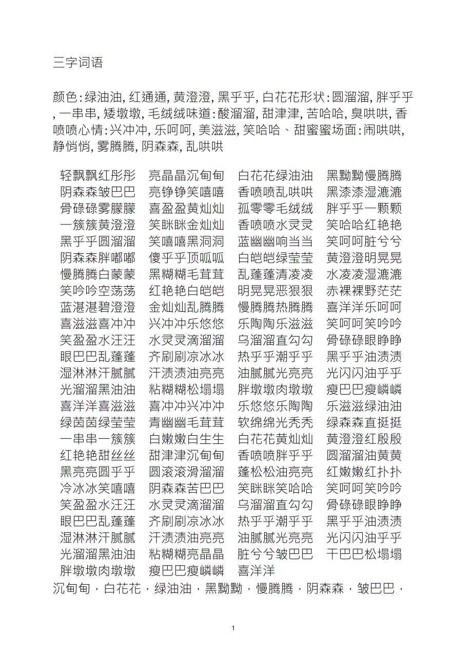 三字词语大全_第1页