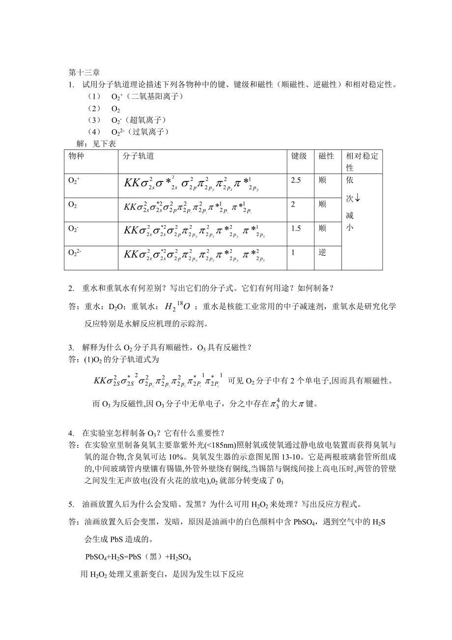 武大吉大无机化学第三版教材习题和答案第1217章_第5页