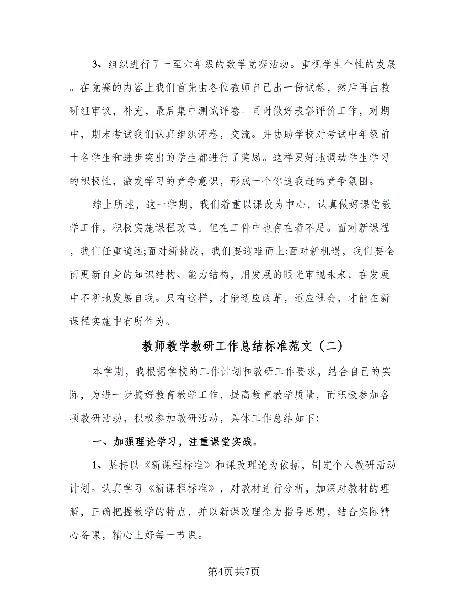 教师教学教研工作总结标准范文（3篇）.doc_第4页