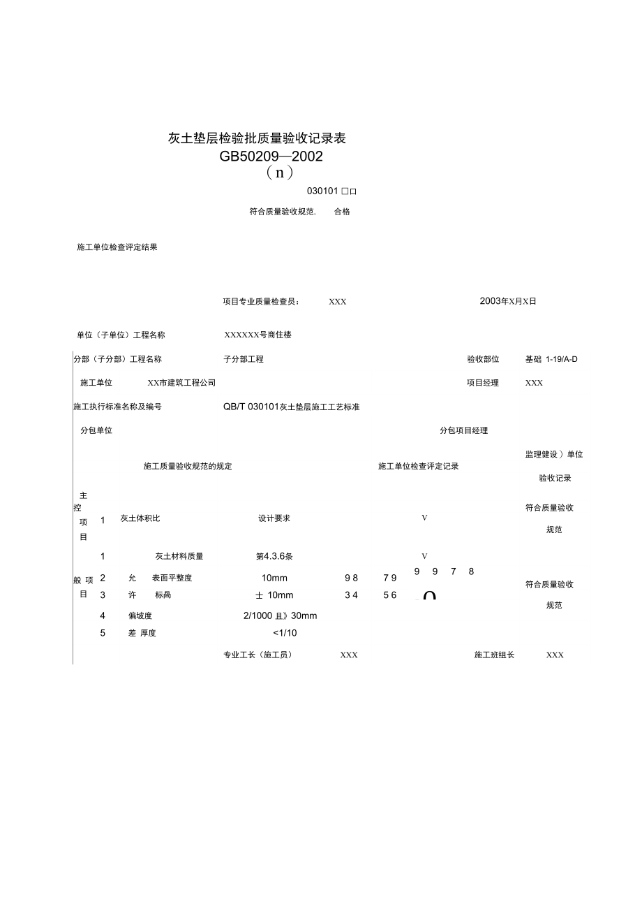 填写范例--地面工程质量验收表1_第4页