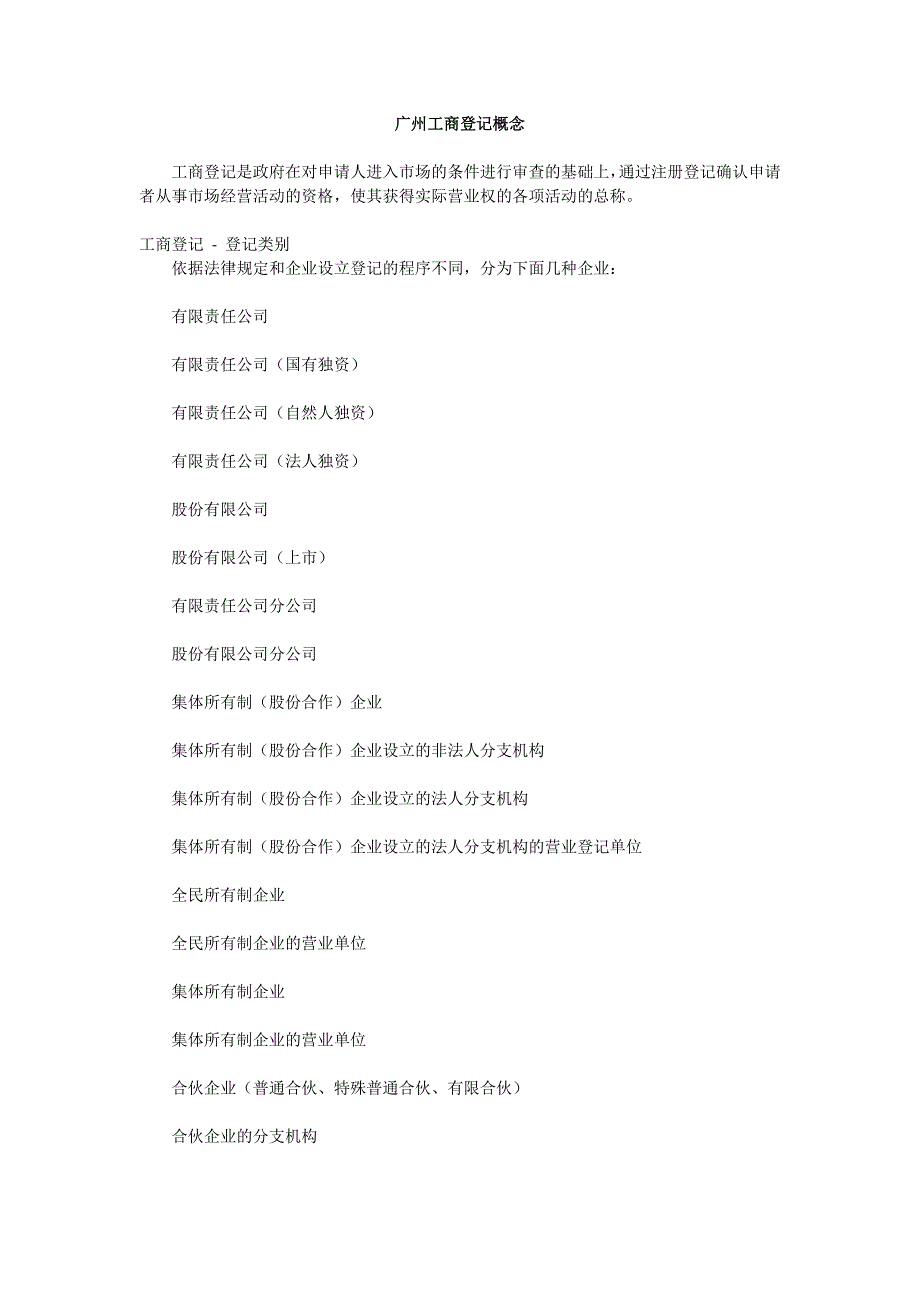 广州工商登记概念.doc_第1页