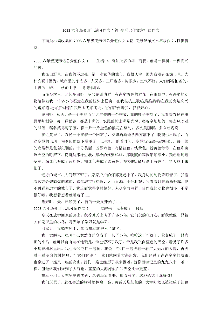 2022六年级变形记满分作文4篇 变形记作文六年级作文_第1页