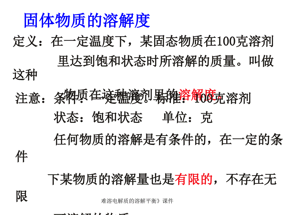 难溶电解质的溶解平衡课件_第4页