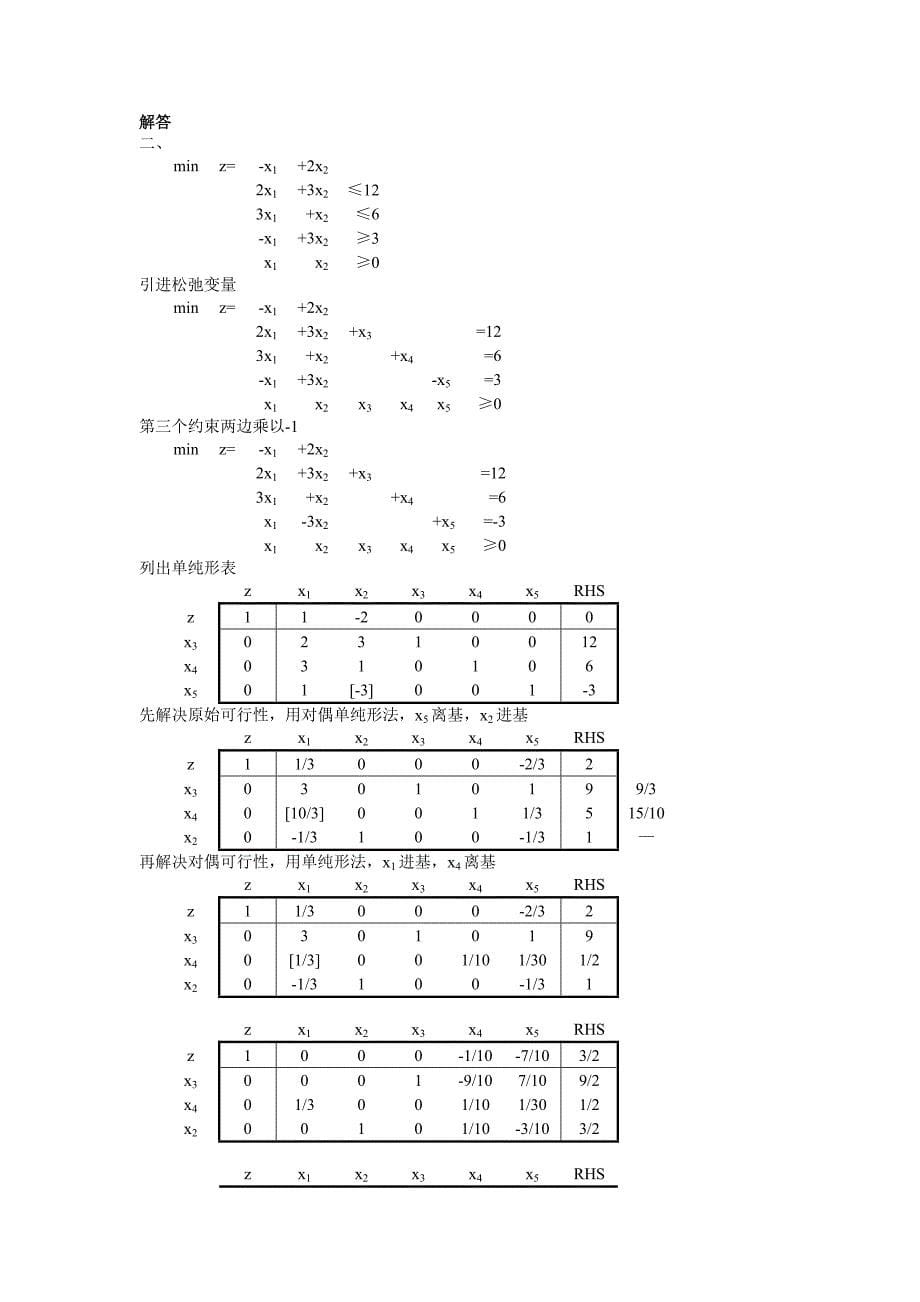 运筹与决策复习题_第5页