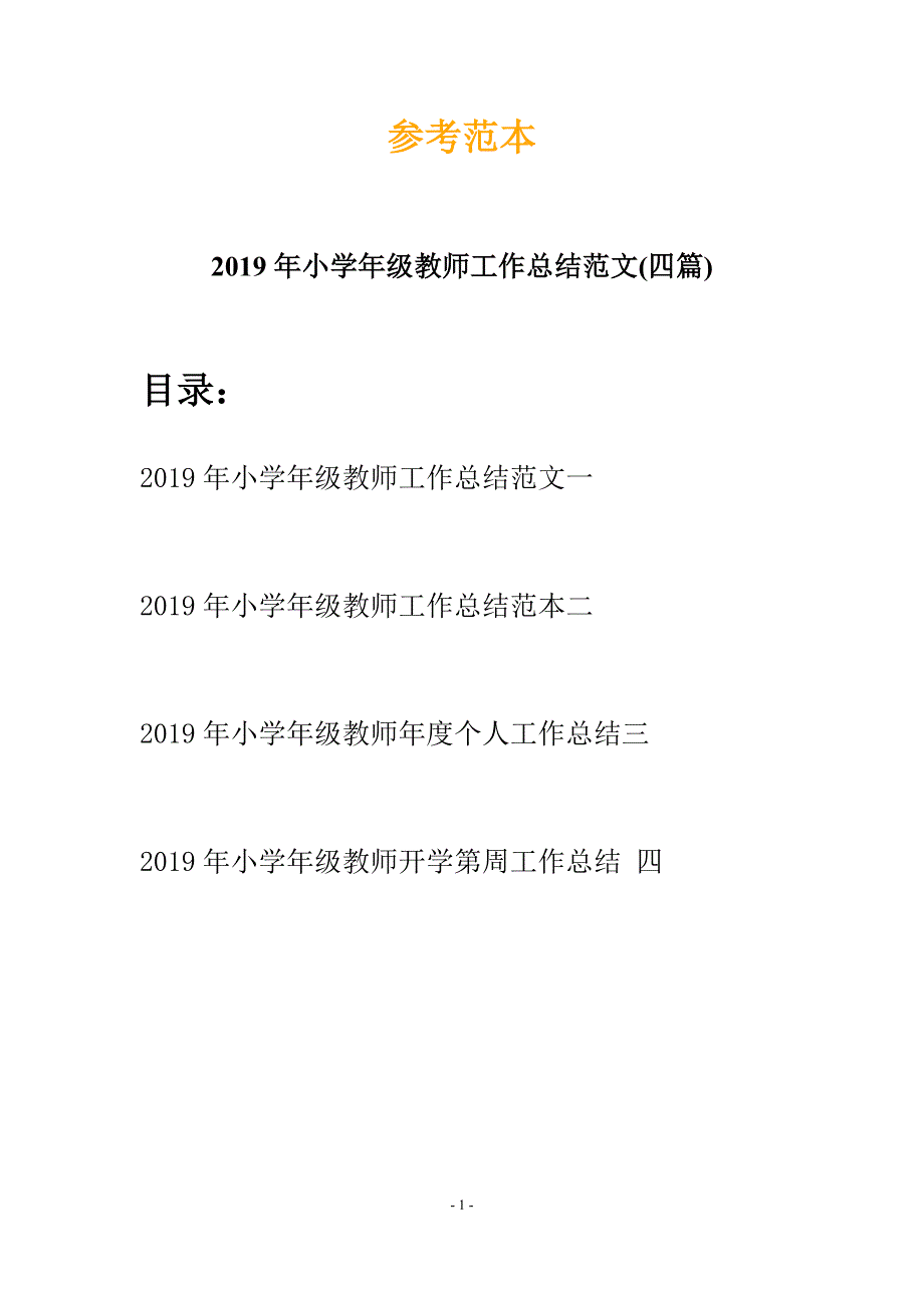 2019年小学年级教师工作总结范文(四篇).docx_第1页