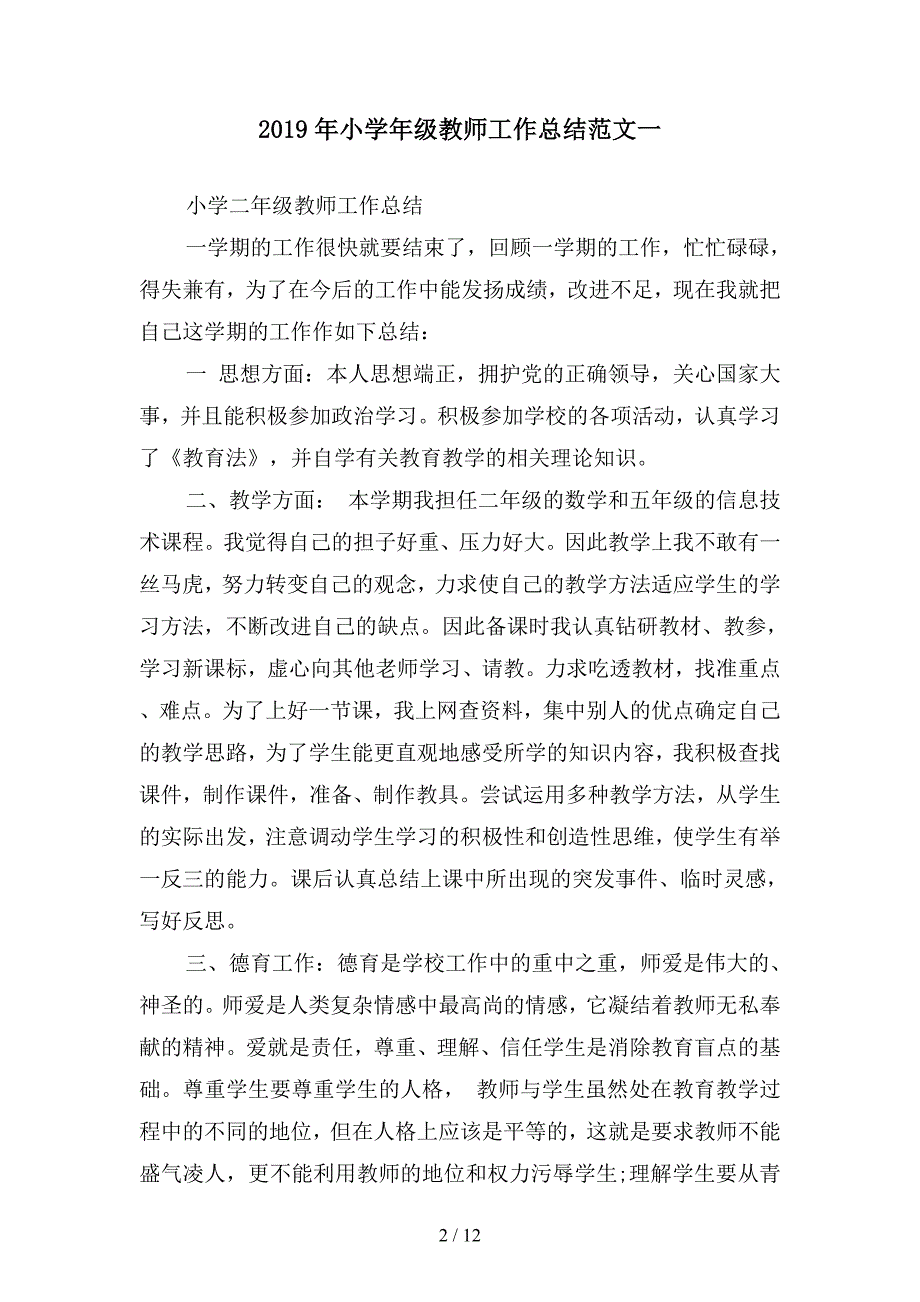 2019年小学年级教师工作总结范文(四篇).docx_第2页