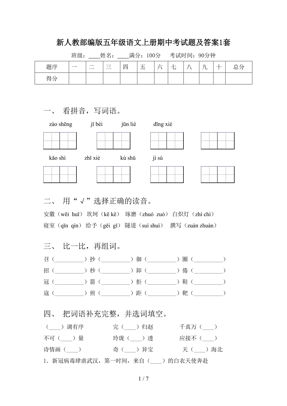 新人教部编版五年级语文上册期中考试题及答案1套.doc_第1页