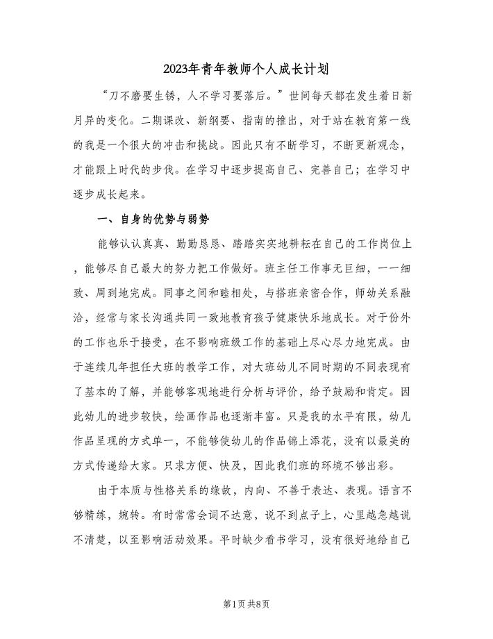 2023年青年教师个人成长计划（二篇）.doc