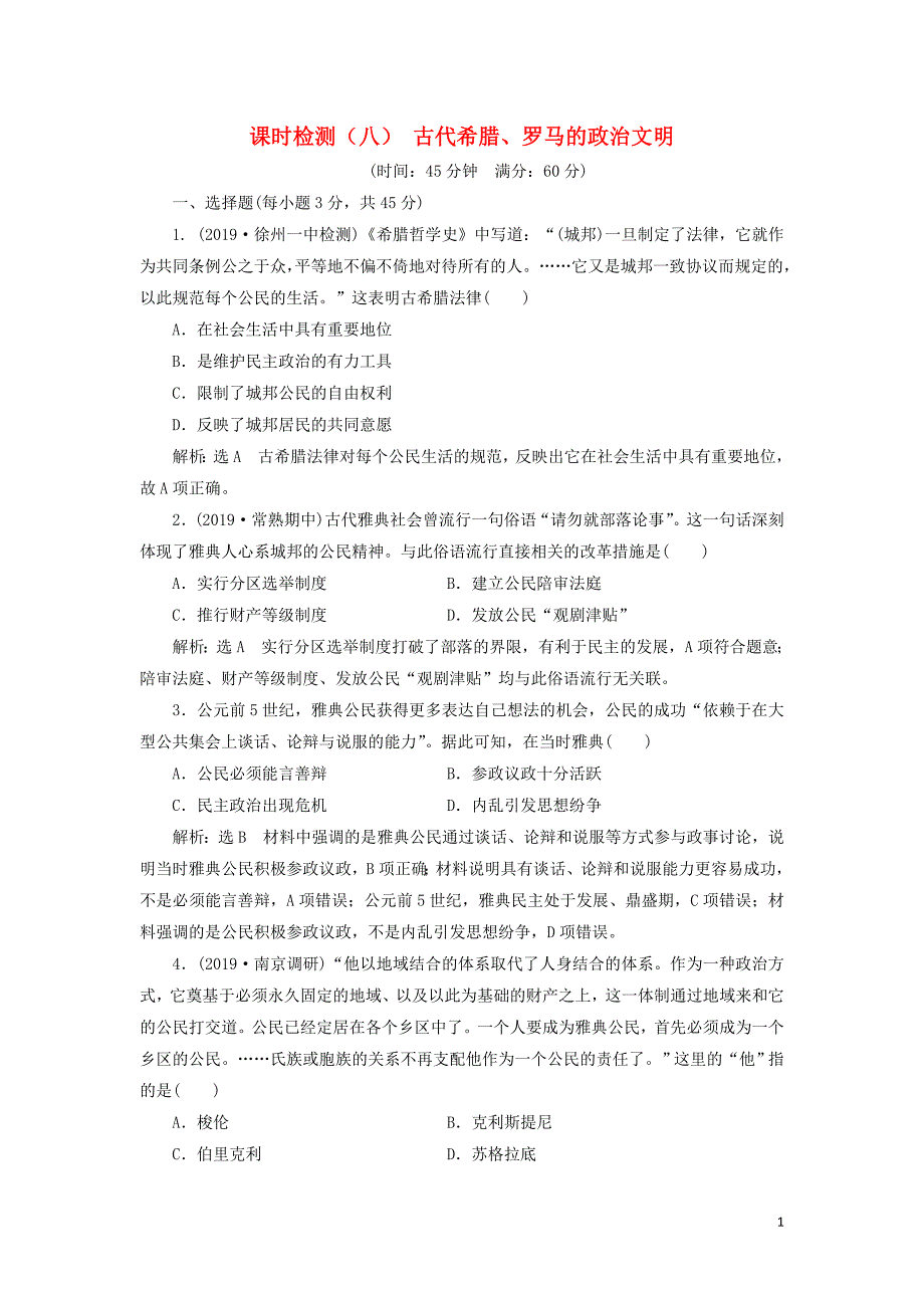 （江苏专版）2020版高考历史一轮复习 课时检测（八）古代希腊、罗马的政治文明（含解析）人民版_第1页