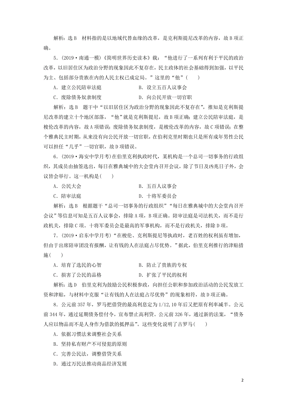 （江苏专版）2020版高考历史一轮复习 课时检测（八）古代希腊、罗马的政治文明（含解析）人民版_第2页