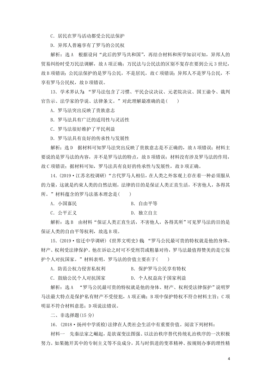 （江苏专版）2020版高考历史一轮复习 课时检测（八）古代希腊、罗马的政治文明（含解析）人民版_第4页